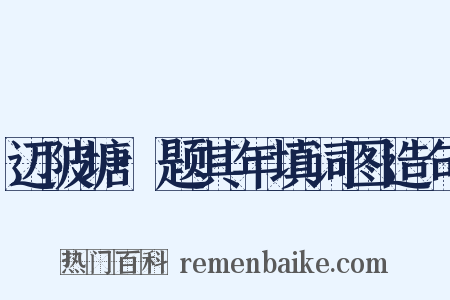 迈陂塘·题其年填词图造句是什么意思的图片